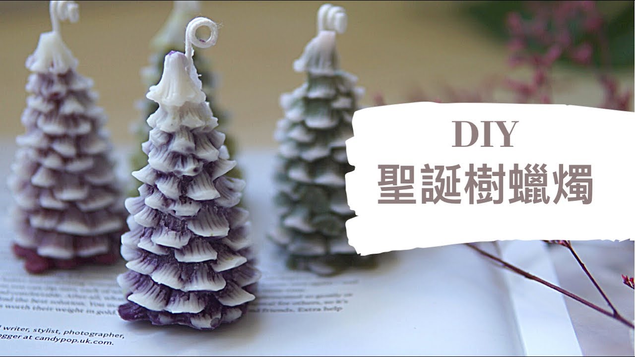 DIY 聖誕樹蠟燭｜HHYGGE 愜意 ｜Gel Chu - 廣東話蠟燭導師