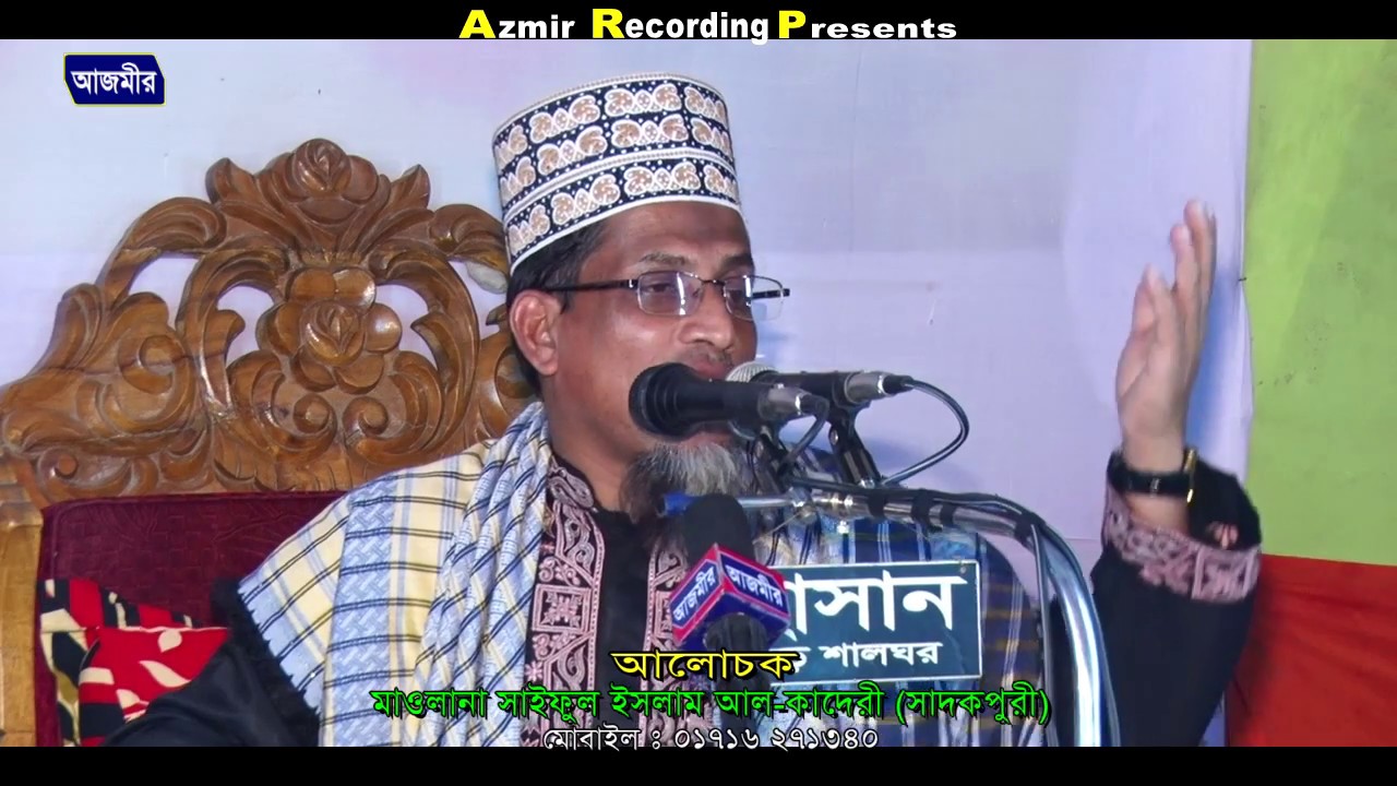 সালাতের হাকিকত, শানে আউলিয়া | Bangla Waz | Mawlana Saiful Islam Sadok Puri | Azmir Recording | 2017
