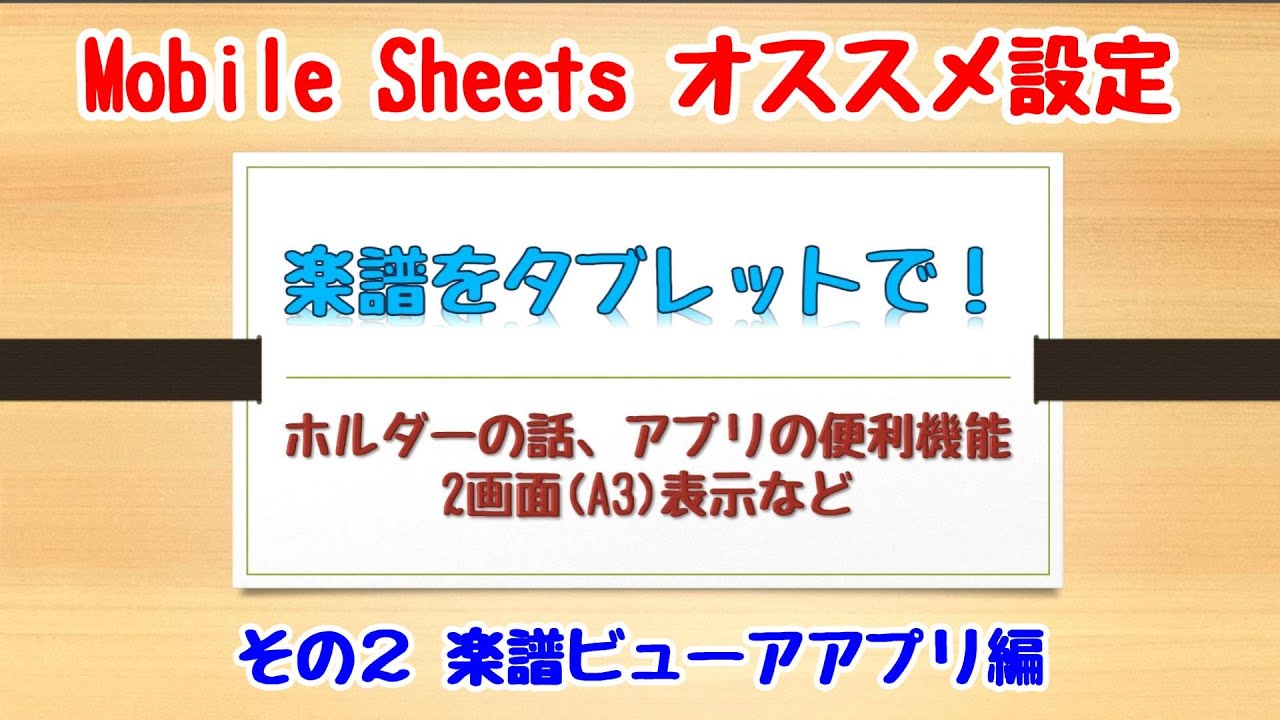 スマホやタブレットで楽譜を見る②～楽譜ビューア「Mobile Sheets」編～
