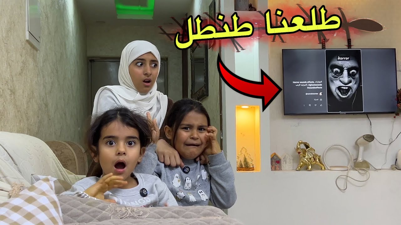 بيتنا بيه طنطل