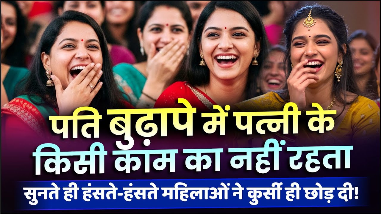 पति बुढ़ापे में पत्नी के किसी काम का नहीं रहता, सुन हंसते-हंसते पेट दर्द हो जायेगा | Kavi Sammelan