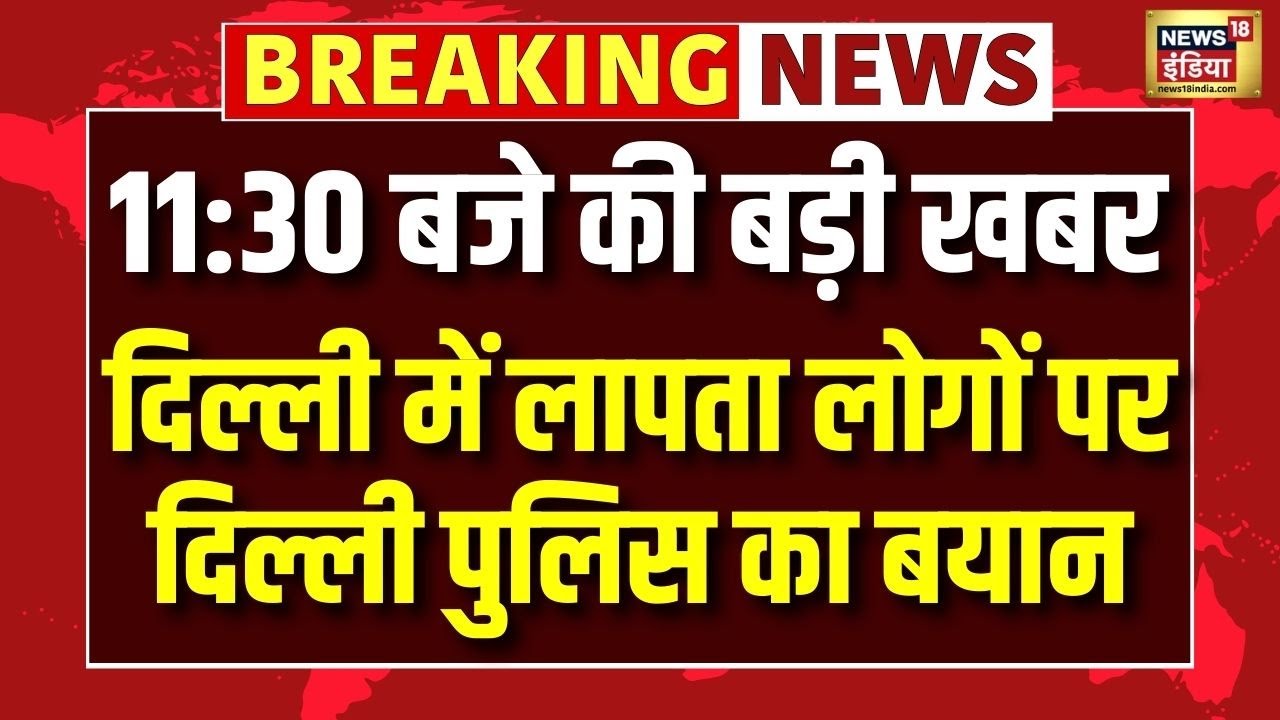 Delhi में लापता लोगों पर दिल्ली पुलिस का बयान | Delhi Police | Missing People | Delhi Nrews