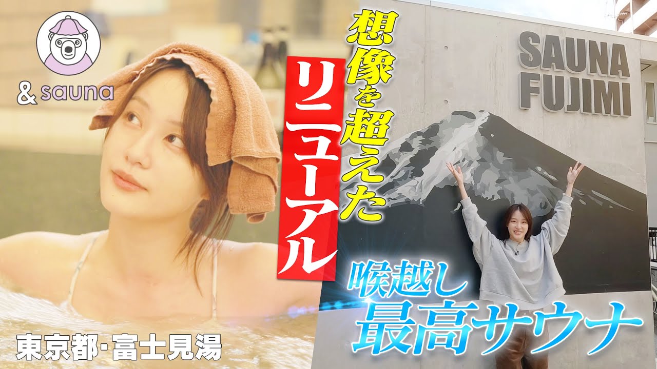 バレたくなかった！ととのい方を自分でキメるNEW銭湯サウナ【富士見湯】