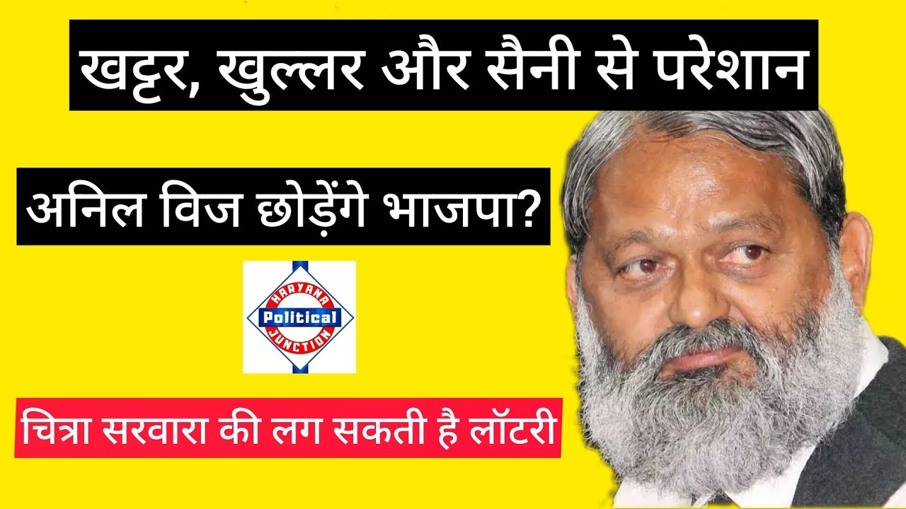 परिवहन मंत्री अनिल विज छोड़ेंगे भाजपा? Haryana Politics News 