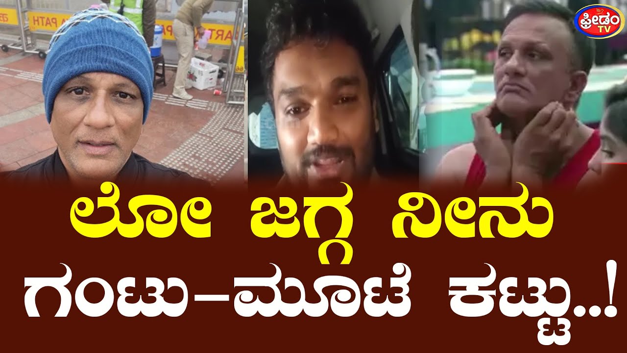 LAWER JAGADEESH | ಲೋ ಜಗ್ಗ ನೀನು ಗಂಟು-ಮೂಟೆ ಕಟ್ಟು..!| FreedomTV Kannada