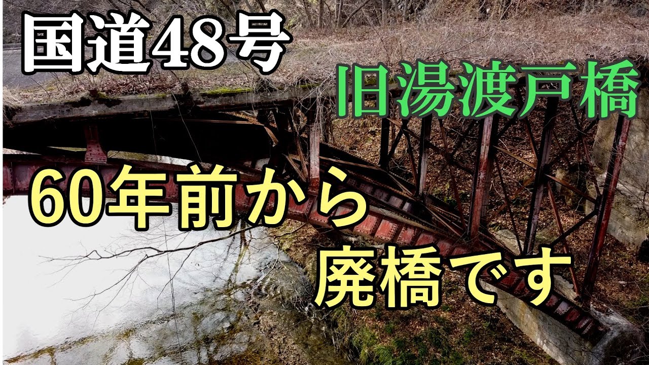 国道４８号　旧湯渡戸橋　【廃道・廃橋】【宮城・歴史】