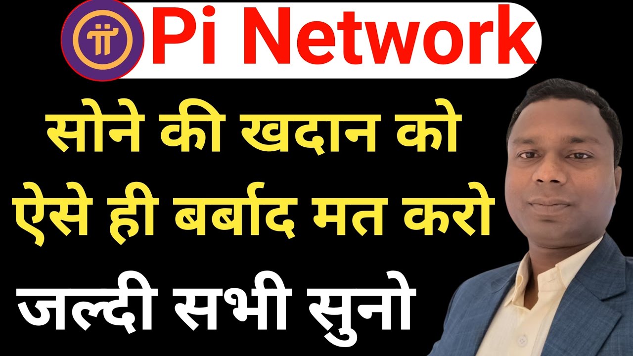 Pi की सोने की खदान को ऐसे बर्बाद मत करो सभी पायनियर से रिक्वेस्ट है | Pi Network New Update |