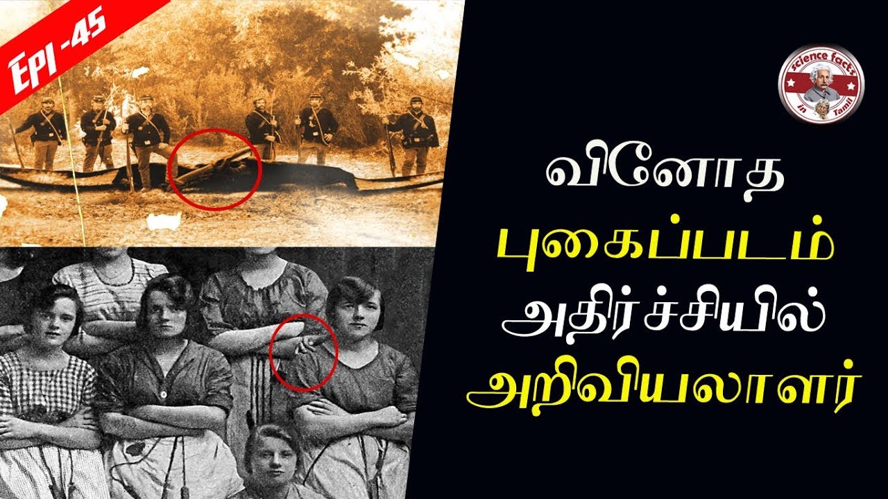 வினோத புகைப்படம் அதிர்ச்சியில் அறிவியலாளர்கள் |Mysterious Photos solved| Part1 | SFIT
