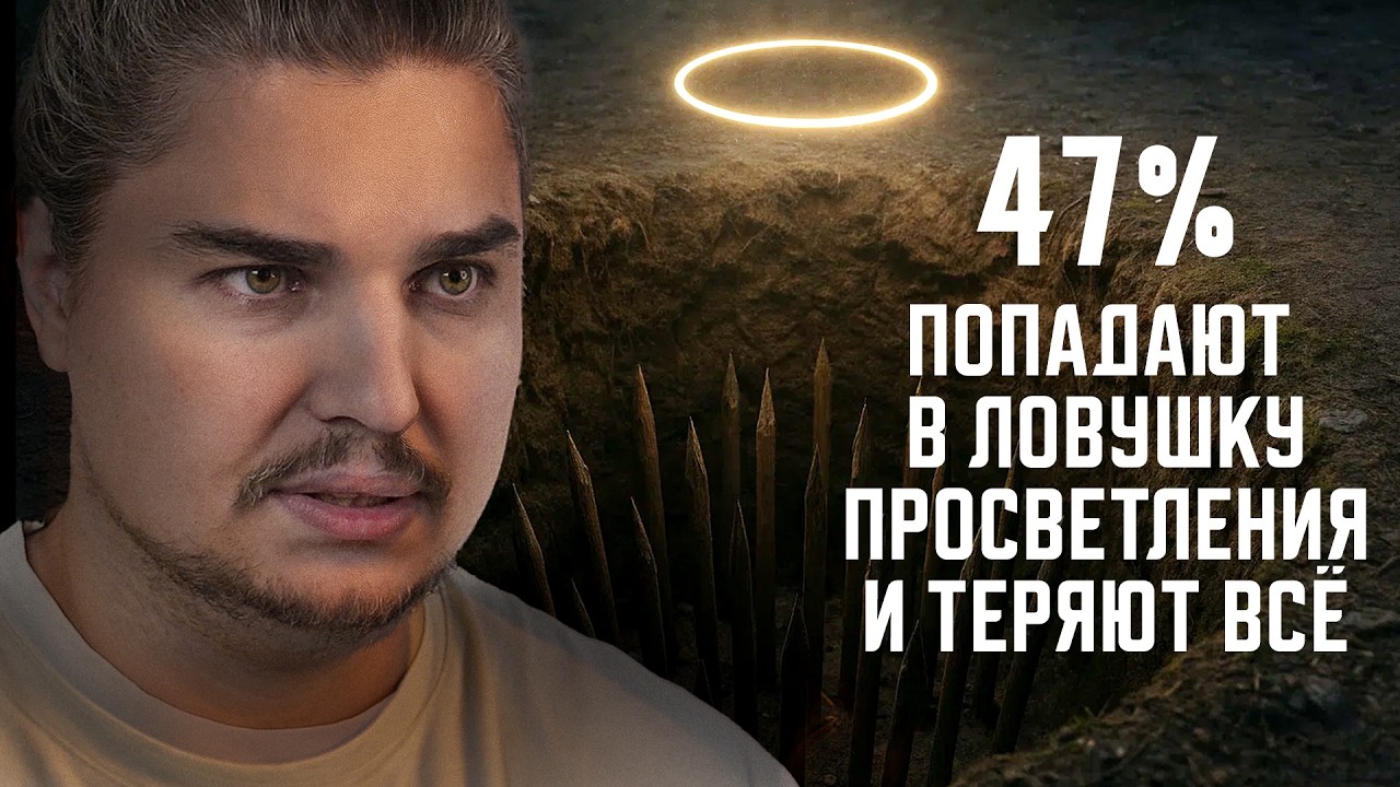 5 ЛОВУШЕК ПРОСВЕТЛЕНИЯ. 47% ДУХОВНОСТЬ ВЕДЕТ К ДЕПРЕССИИ