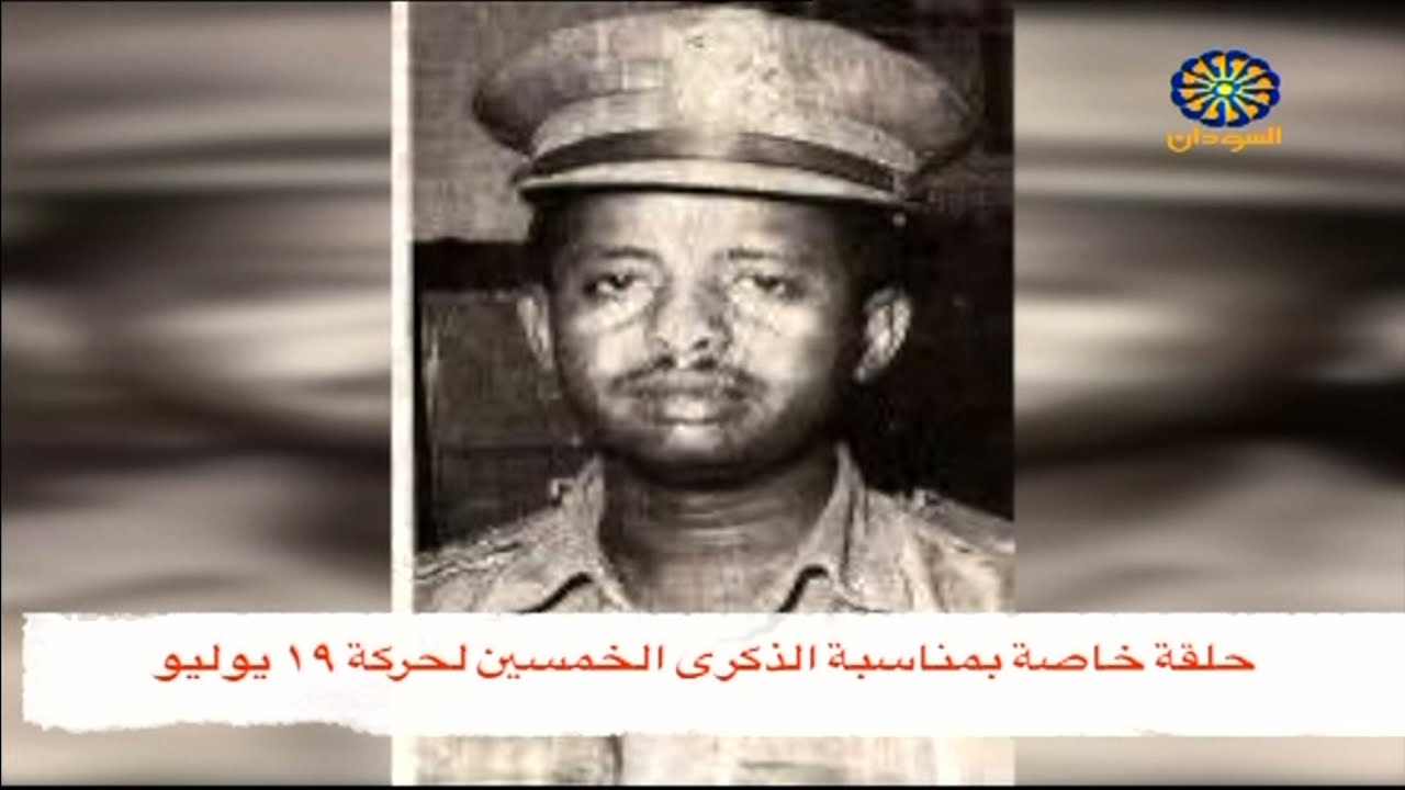 د.مصطفي خوجلي و ابوبكر عبد الغفار و هند بابكر النور يتحدثون عن انقلاب هاشم العطا في ١٩ يوليو ١٩٧١