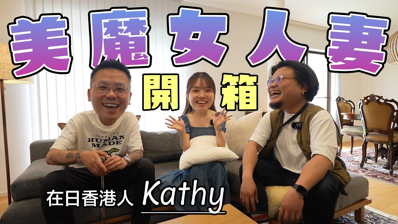 【離港十多年の日本人妻】 曾隨日本老公移民南美洲｜因治安太恐怖最後回流日本｜豪華裝潢只為一圓Dream House夢｜開箱MinatoTV頻道裡面拍攝過最有品味的獨立屋！