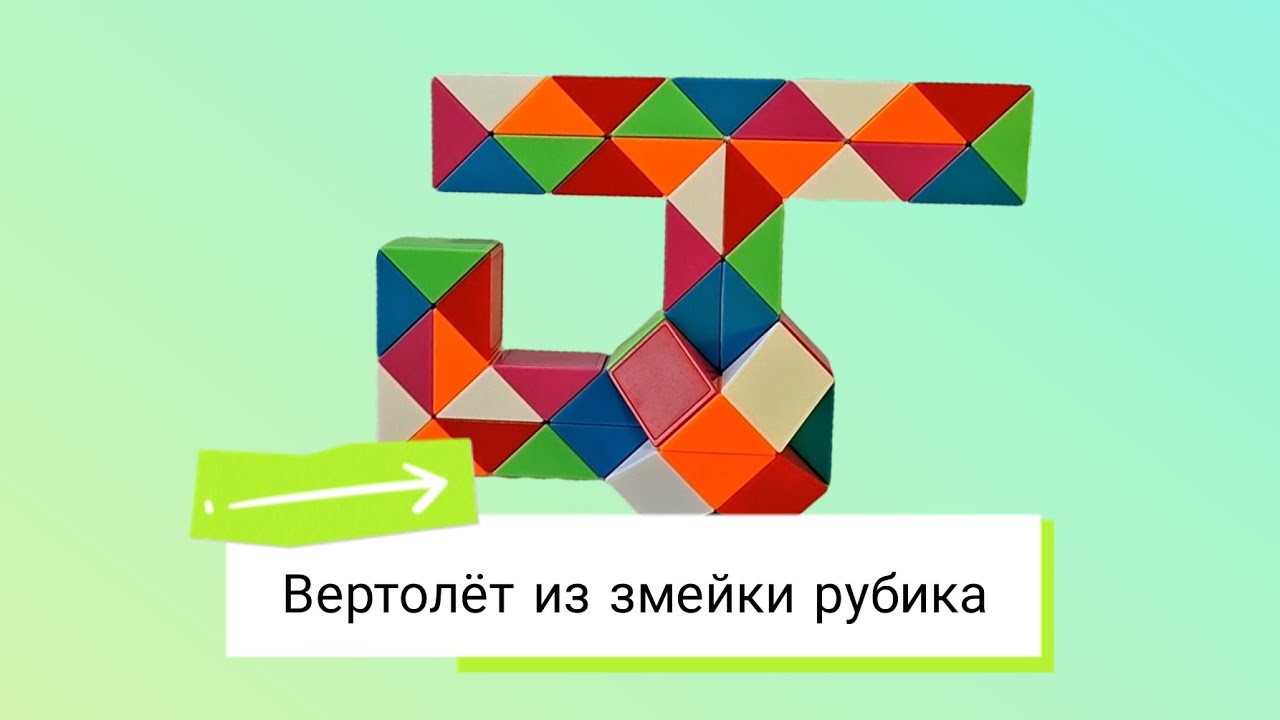 Вертолёт из змейки рубика 60 элементов.