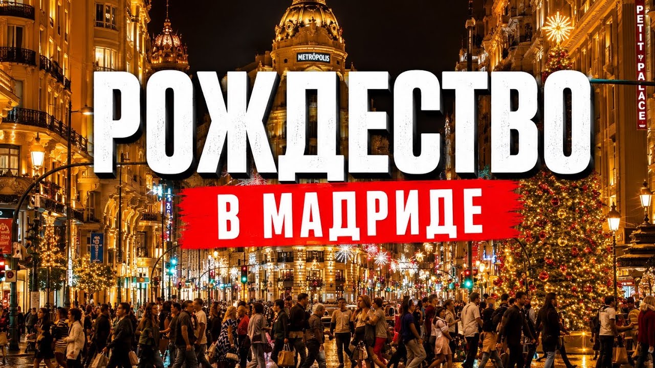 Рождество в Мадриде | Почему Мадрид считается лучшим городом на рождество?