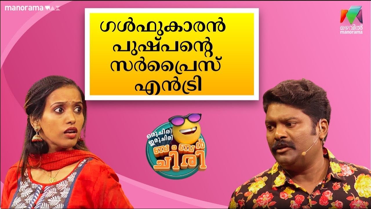 ഗൾഫുകാരൻ പുഷ്പന്റെ സർപ്രൈസ് എൻട്രി 😂💥 #OIBArchive | mazhavilmanorama