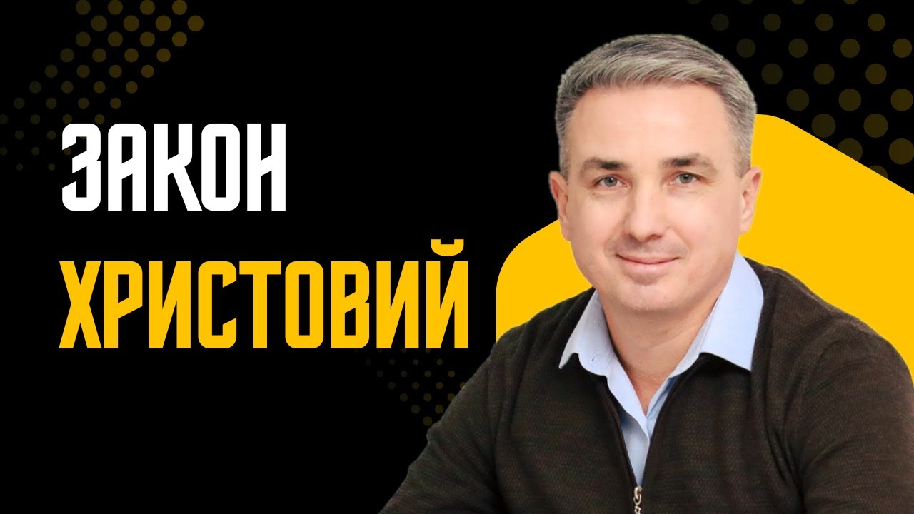 Закон Христовий | Християнська проповідь | Віктор Пухлій