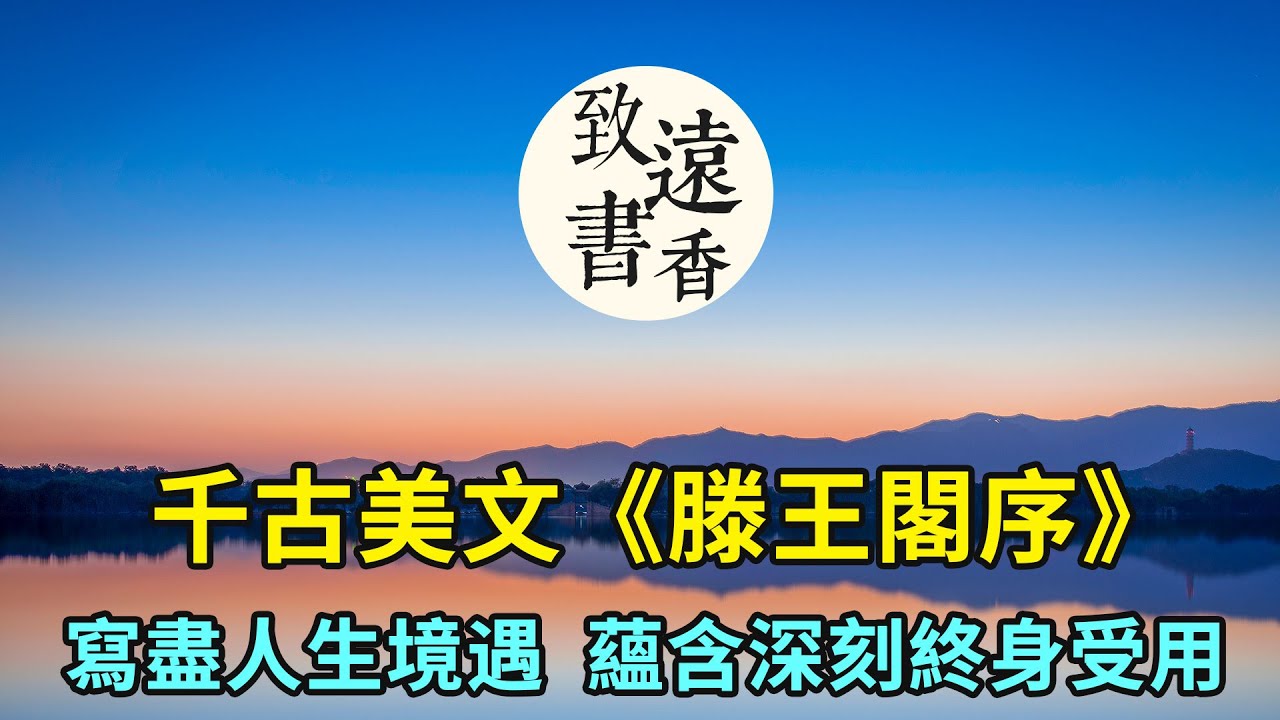 千古美文王勃《滕王閣序》，寫盡人生境遇，蘊含深刻，終身受用！-致遠書香