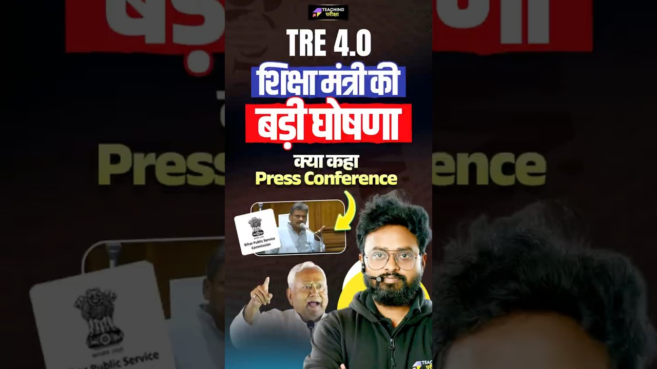 BPSC TRE 4.0 Latest News | Sunil Kumar Press Conference Report | Total TRE 4.0 Vacancy Update | BPSC