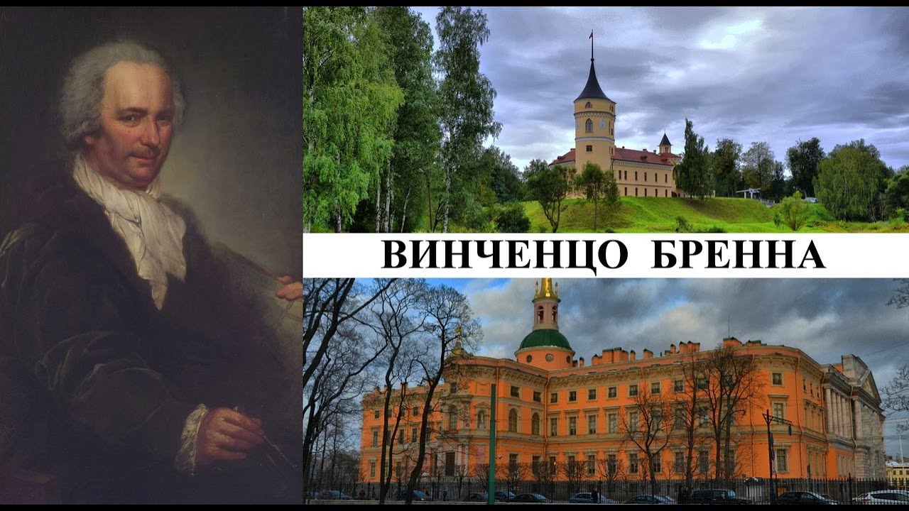 Архитектор Винченцо Бренна (Созидатели Петербурга)
