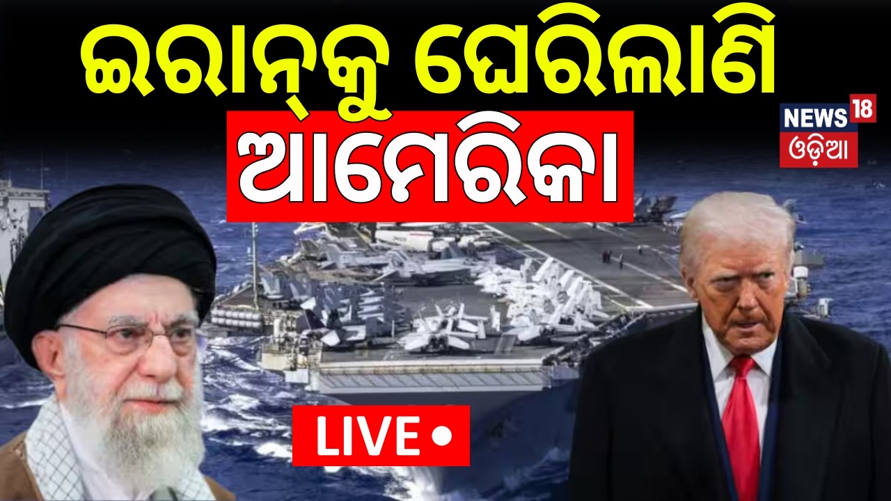 LIVE: ଇରାନକୁ ଘେରିଲାଣି ଆମେରିକା | War Update News | Iran America War News | Iran Vs US | Odia News