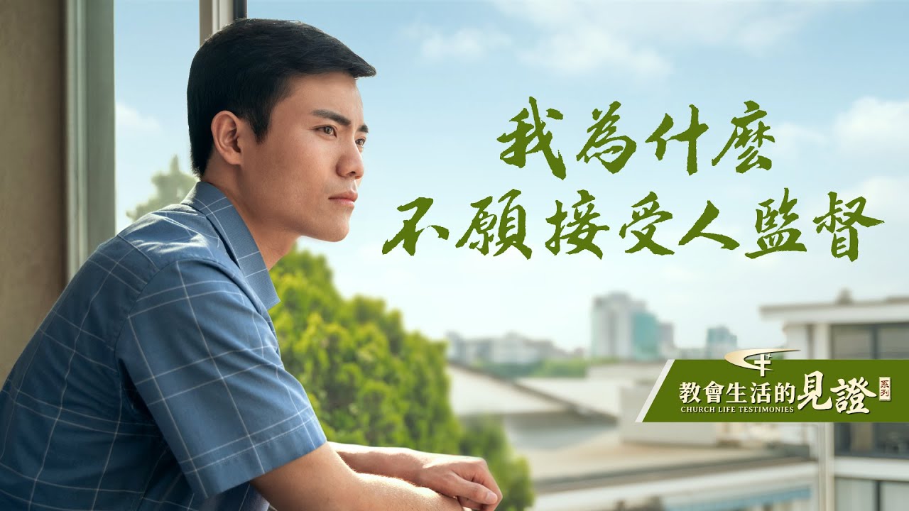 基督徒的經歷見證《我為什麽不願接受人監督》