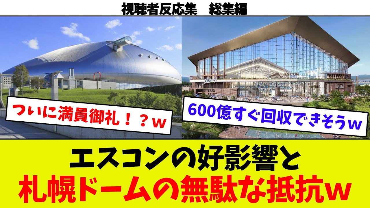 【視聴者反応シリーズ総集編⑥】祝札ドが満員になった日ｗ　札ドの救世主現れる！？ｗ　エスコンの建設費はどこから？　エスコンのスタッフ好待遇！　札ド最強の協定締結！？ｗ