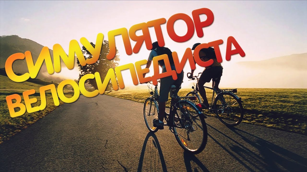 MTB Downhill Simulator или СИМУЛЯТОР ВЕЛИКА