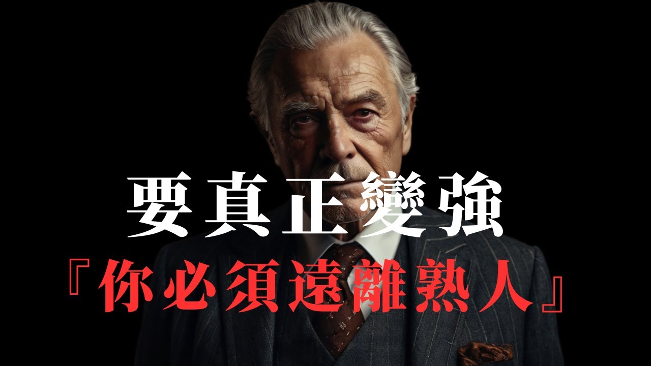想變強過好，一定要遠離熟人