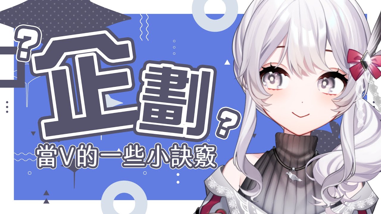 【企劃亂談】關於一些企劃的想法和閒聊【灰妲 】#台灣Vtuber​​​ #reliveproject