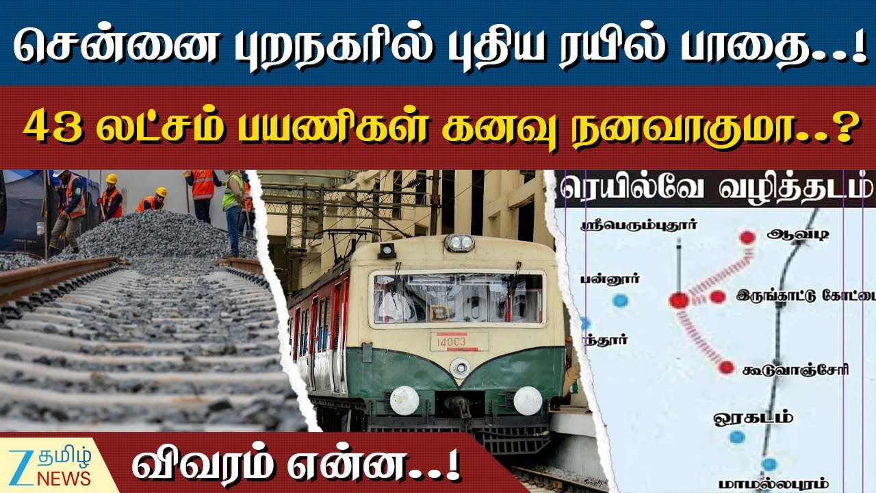 ஆவடி To கூடுவாஞ்சேரி புதிய ரயில் பாதை..! ரெடியானது திட்ட அறிக்கை ..!