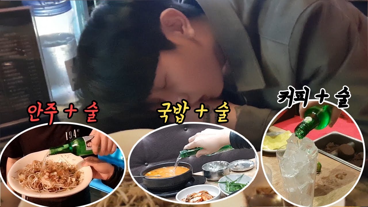 맨날 술먹자고 하는동생, 다시는 술 얘기못하게 참교육했습니다 ㅋㅋㅋ