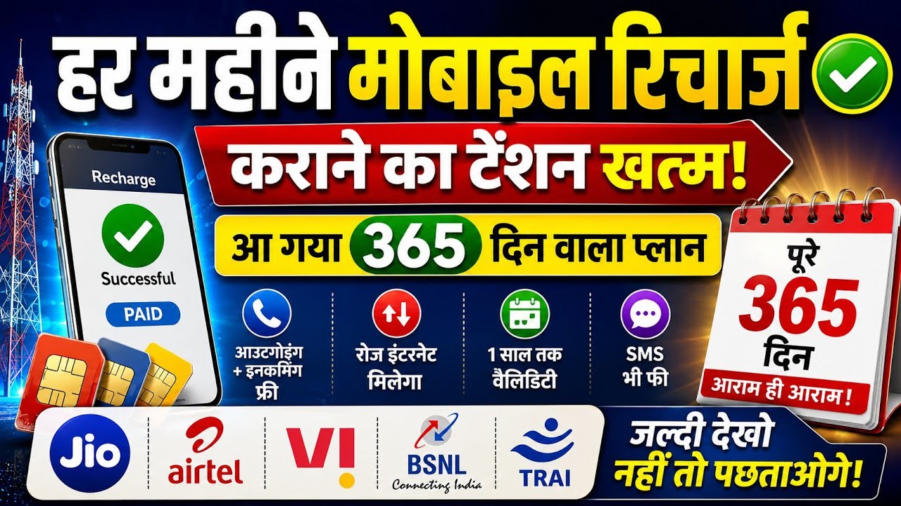 हर महीने मोबाइल Recharge कराने का टेंशन खत्म सबसे सस्ता New Recharge Plan Lunch बड़ी खुशखबरी 2026 