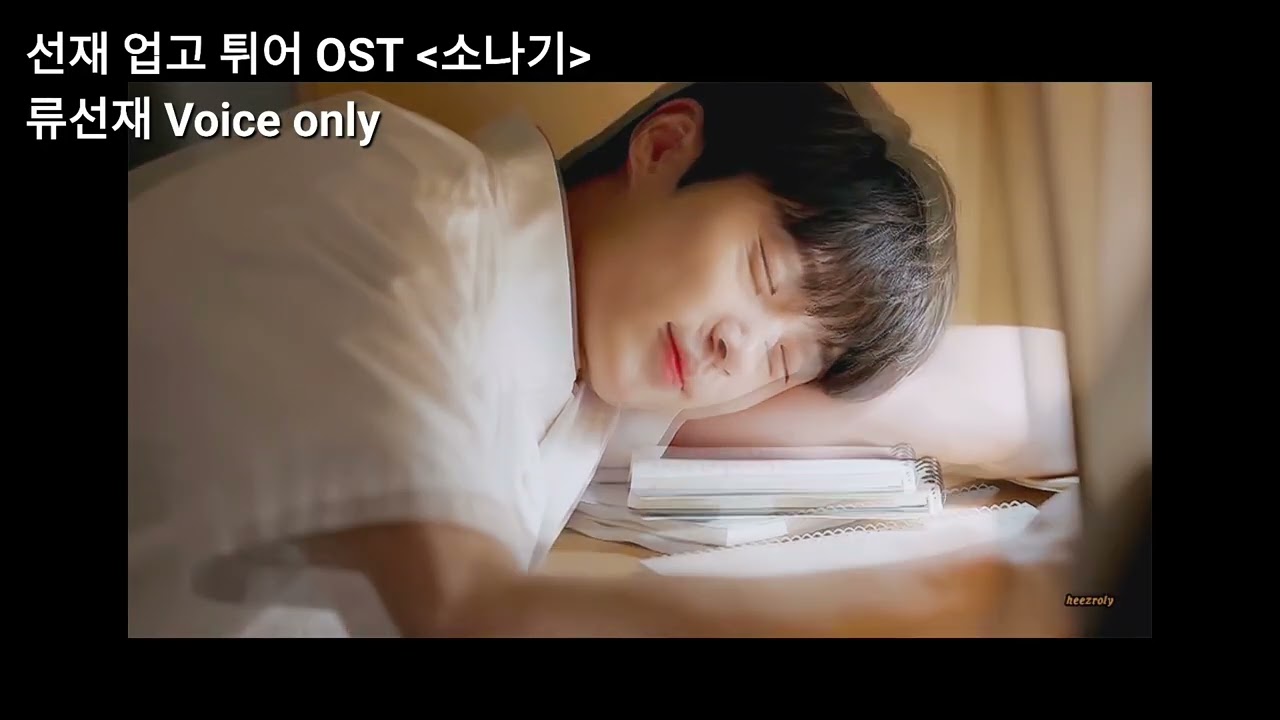 [1일N선재] 소나기-무반주 | 변우석 (원곡 : 이클립스) #BWS #ByeonWooSeok
