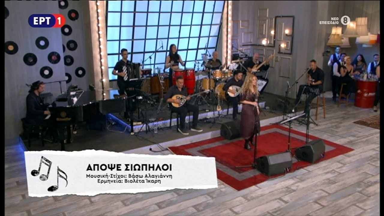 Απόψε σιωπηλοί  - Βιολέτα Ίκαρη | Violeta Ikari [Στα τραγούδια λέμε ναι]
