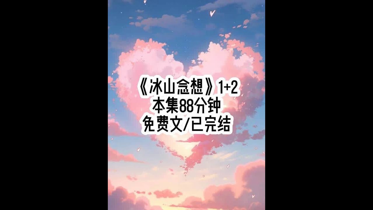 #冰山念想 当宋叔叔让我喜欢的人娶我时，我一把拉开门出去，宋叔叔，我不想和他结婚......#女大学生 #二次元 #一口气看完系列