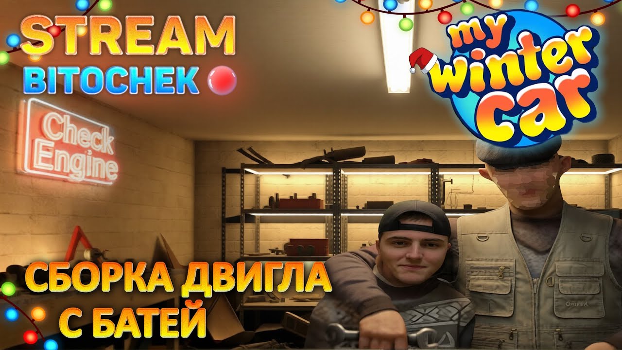 ⚡ Bitochek: играем в My Winter Car | Батя в гараже #13