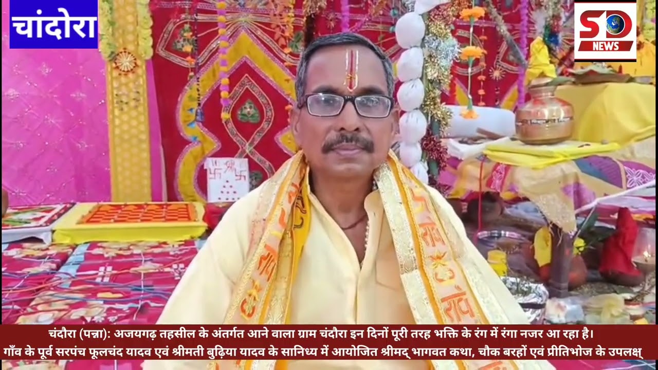 चंदौरा (पन्ना): अजयगढ़ तहसील के अंतर्गत आने वाला ग्राम चंदौरा इन दिनों पूरी तरह भक्ति के रंग 
