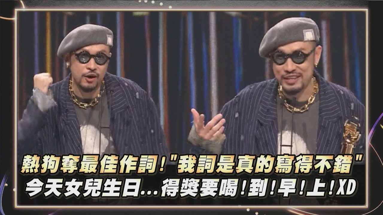 【金曲35】MC HotDog熱狗奪最佳作詞人獎!自豪