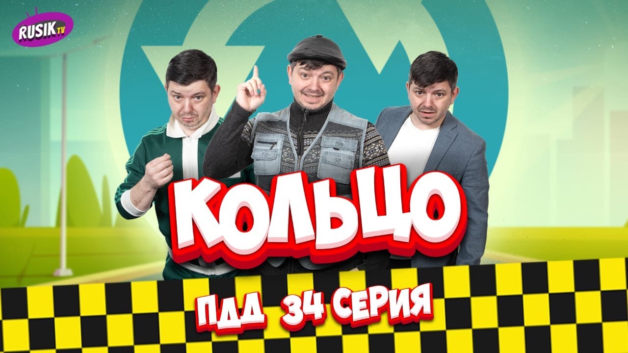Просто ПДД #34: КОЛЬЦО