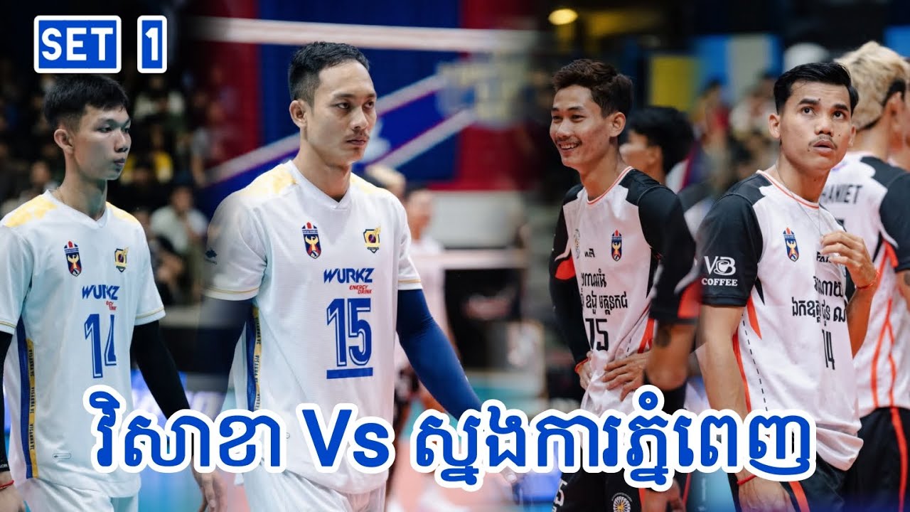 ដូចការគិត ពិតជាជក់ចិត្តមែន - SEMI FINALS- វិសាខា V.s ស្នងការភ្នំពេញ [ SET 1 ] - 27 02 2026