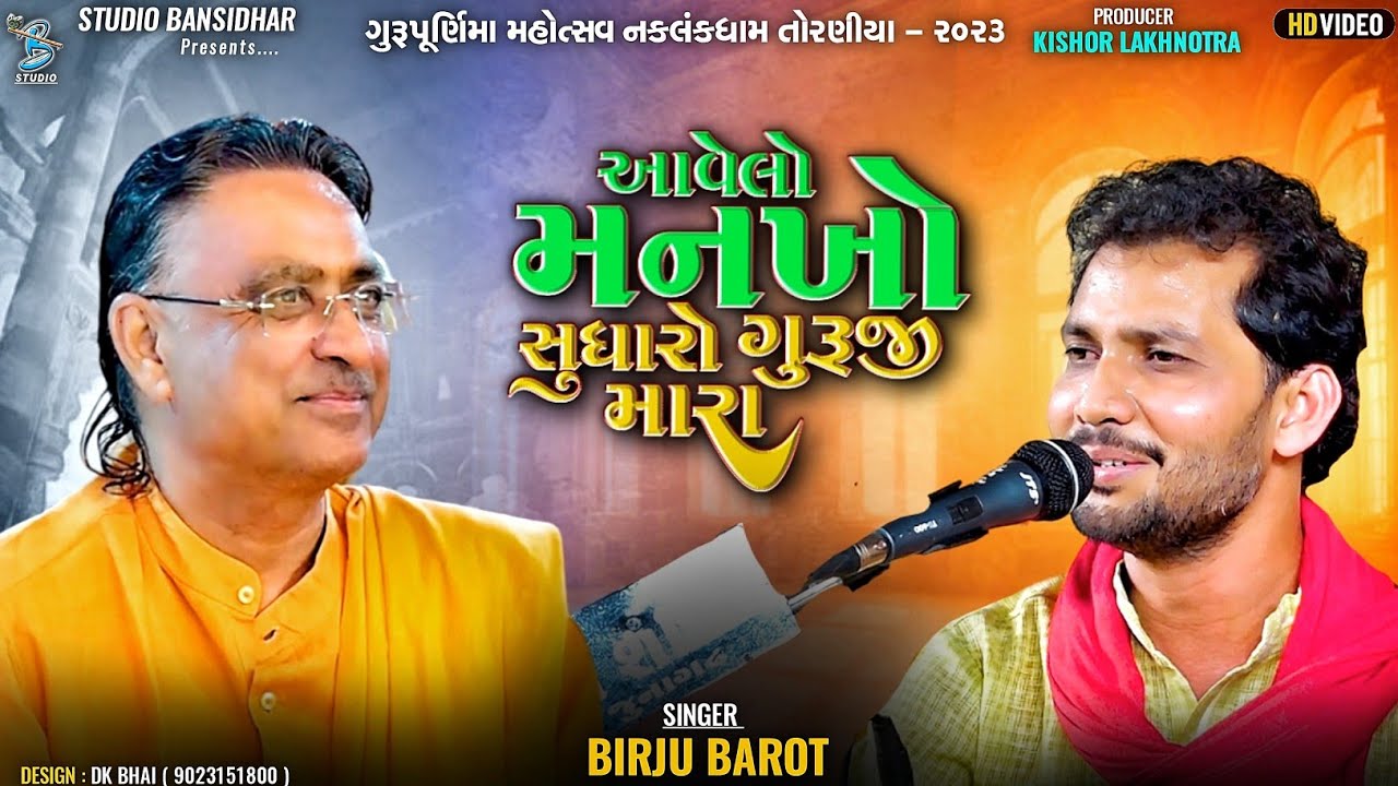 આવેલો મનખો સુધારો ગુરુજી | Birju Barot | Avelo Mankho Sudharo | Gurupurnima Special 