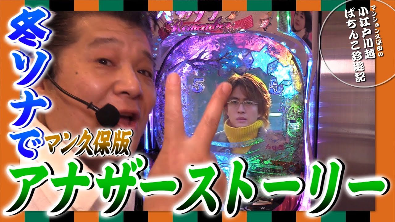 【ぱちんこ 冬のソナタ Remember】マンション久保田のぱちんこ珍遊記#29【パラッツォ川越店】