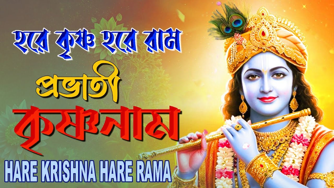 HARE KRISHNA HARE RAMA #প্রভাতী_কৃষ্ণনাম_মহামন্ত্র #हरे_कृष्ण_हरे_राम  #NonstopKirtan #কৃষ্ণনাম #nam