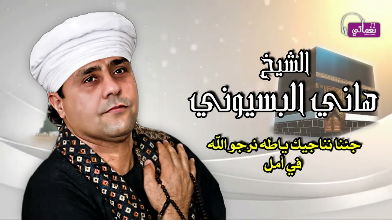 الشيخ هاني البسيونى