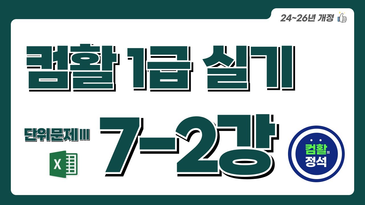 [컴활1급 실기특강] 7.2 단위문제3_계산작업(Excel)