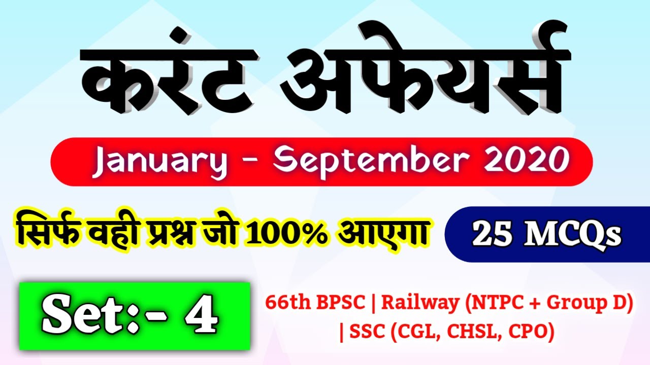 Current Affairs 2020 | Current Affairs Mock Test |January to September 2020 Current Affairs In Hindi