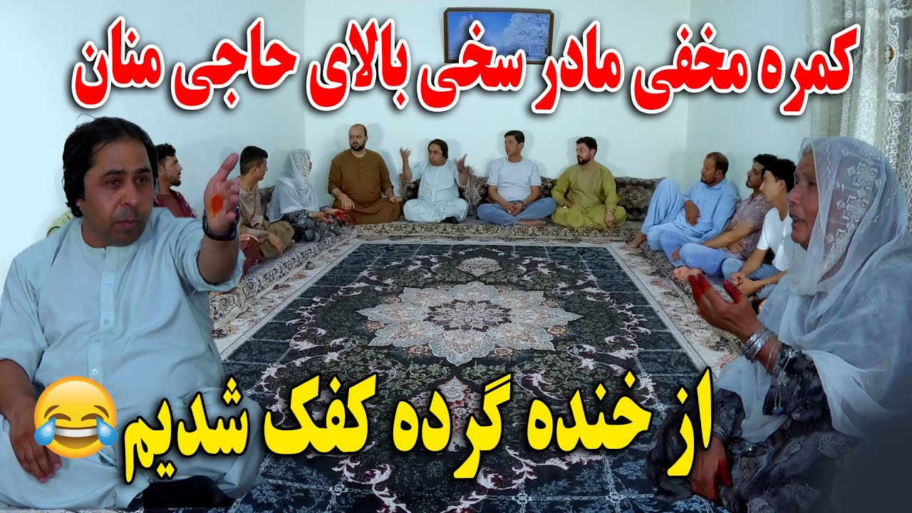 کمره مخفی مادر سخی بالای حاجی منان از خنده گرده کفک شدیم🤣
