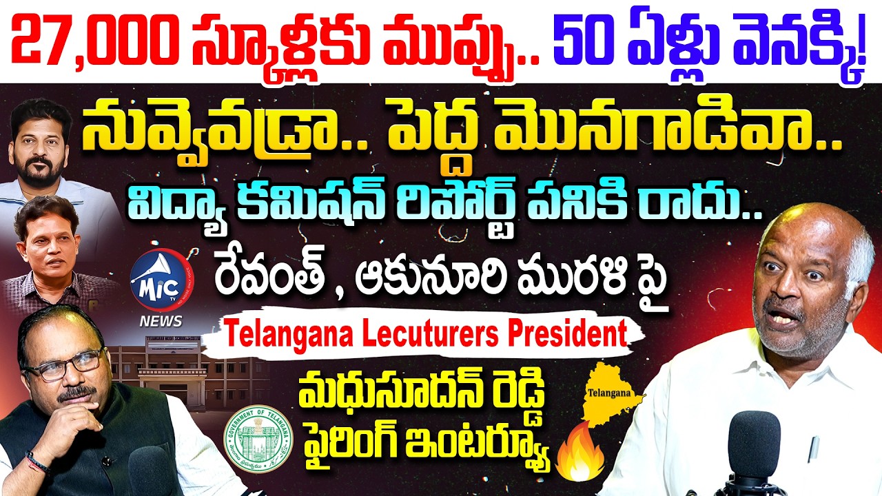 నువ్వెవడ్రా.. Madhusudhan Reddy FIRING Interview | Education Commission Report | Revanth | Mic TV