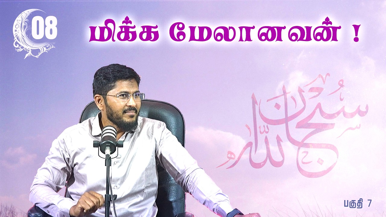 மிக்க மேலானவன் ! (பகுதி  7)