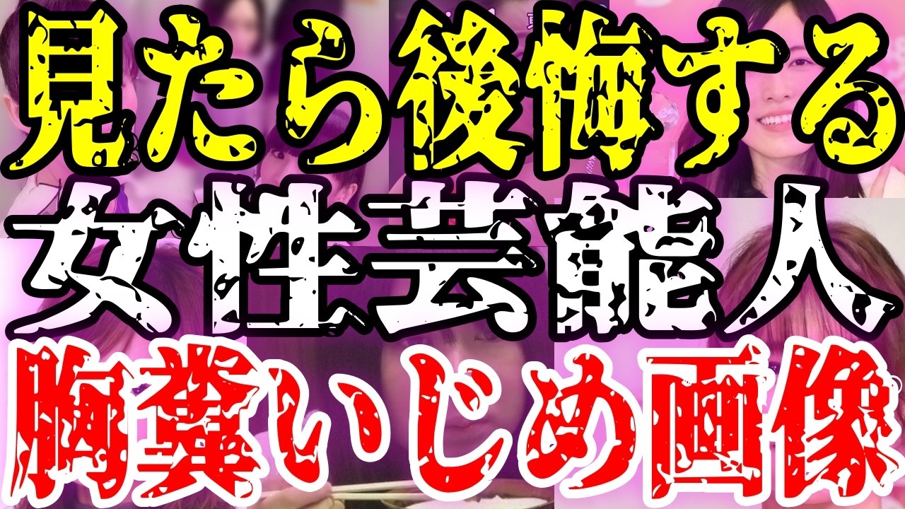【見たら後悔する】女芸能人のいじめ画像が胸糞...「MAXしくじり先生でいじめ笑い話」「藤本美貴ヤンキー音源流出」「峯岸みなみ椅子陣取り後輩が膝でご飯」【ガルちゃんまとめ】