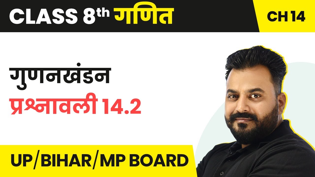 Gunankhand (गुणनखंडन) - Exercise 14.2 | Class 8 Maths Chapter 14 | UP/Bihar/MP Board